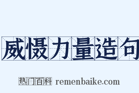 威慑力量造句是什么意思的图片